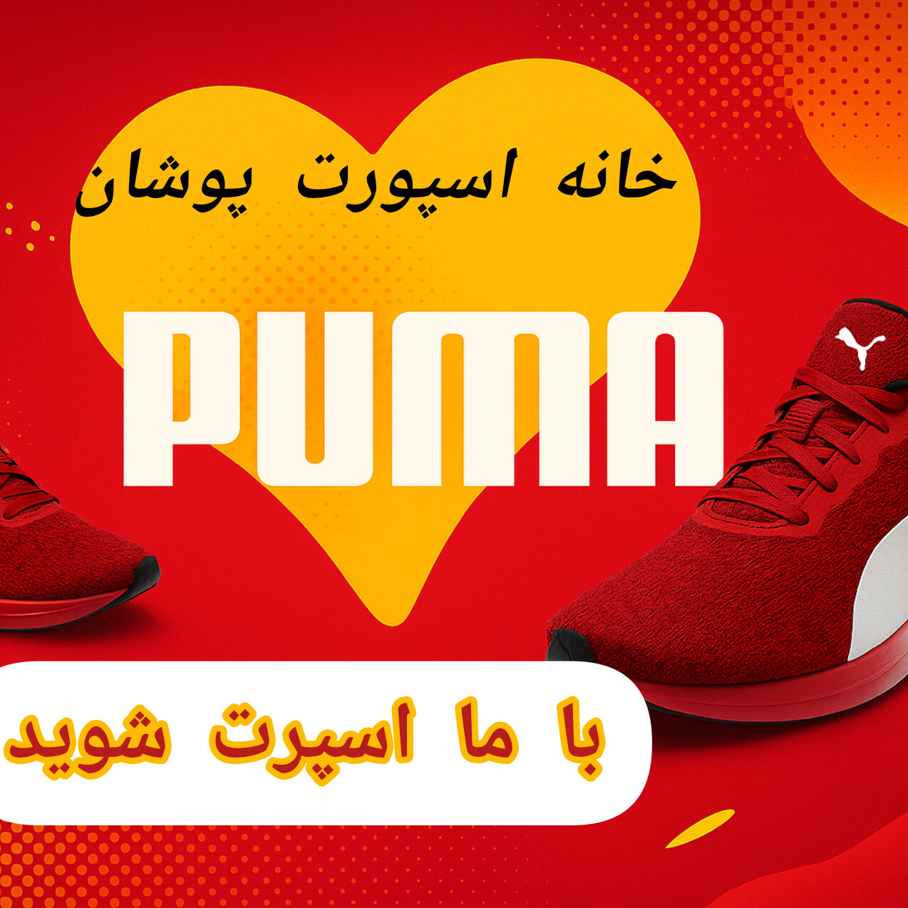 ساخت پوستر برای پیج کفش فروشی در اینستا