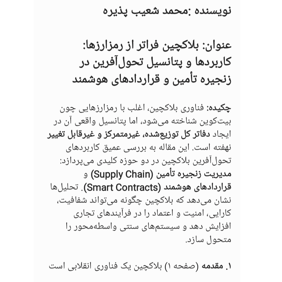 مقاله تحلیل تخصصی و فناوری بلاکچین