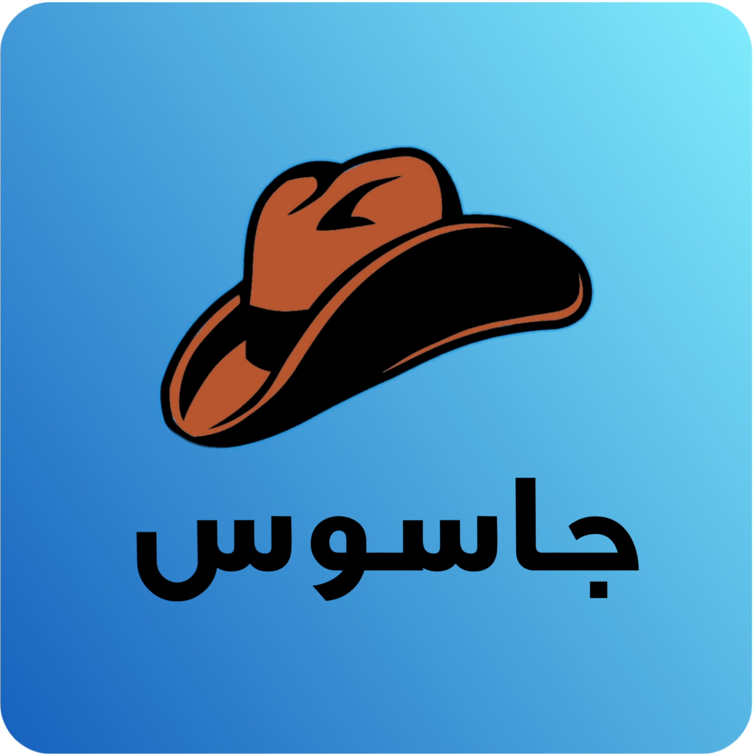 برنامه بازی مهیج و جذاب جاسوس