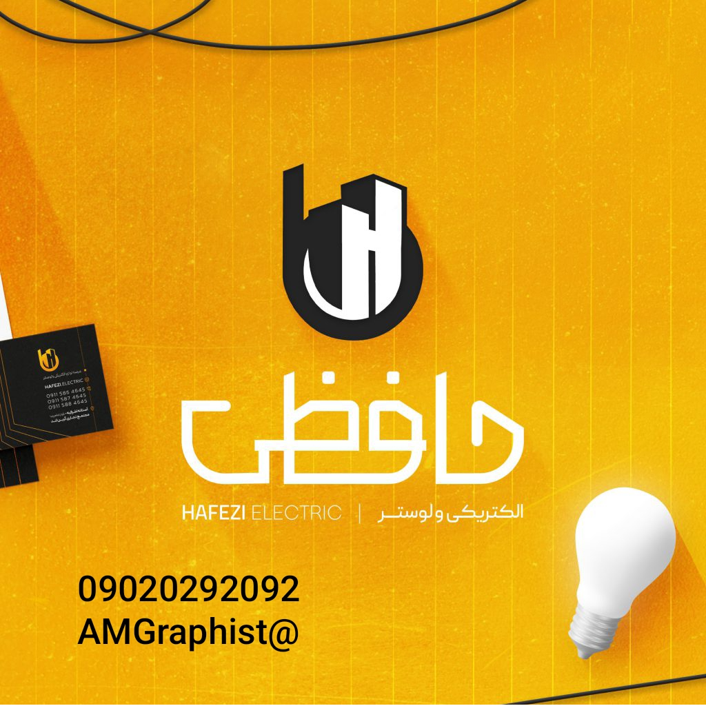 طراحی لوگو نوشتاری و هویت بصری هلدینگ و الکتریکی حافظی