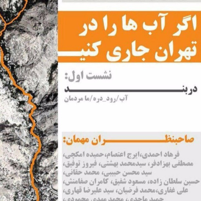 اگر آب ها را در تهران جاری کنیم؟