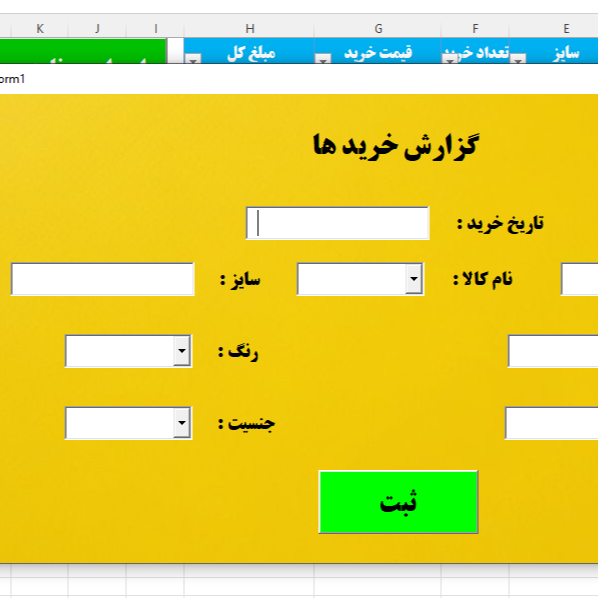 فرم انتقال داده در اکسل با فرمت بندی اتوماتیک