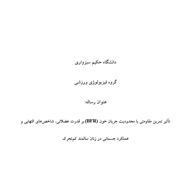 تأثیر تمرین مقاومتی با محدودیت جریان خون (BFR) بر قدرت عضلانی، شاخص‌های التهابی و عملکرد جسمانی در زنان سالمند کم‌تحرک