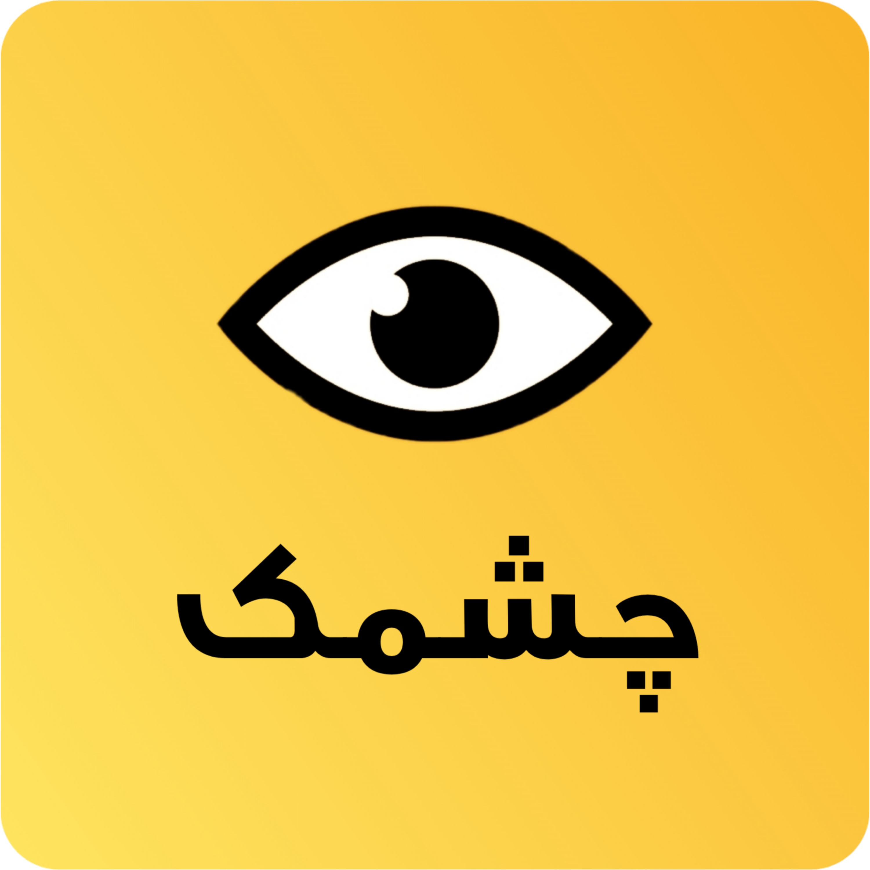 برنامه بازی مهیج و جذاب چشمک